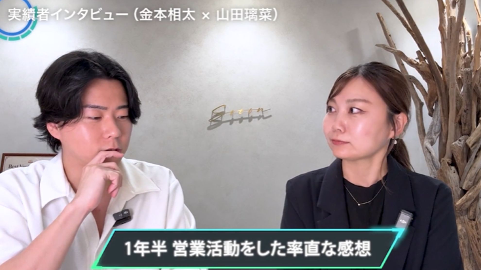 WSSクラス実績者インタビュー!金本相太×山田璃菜