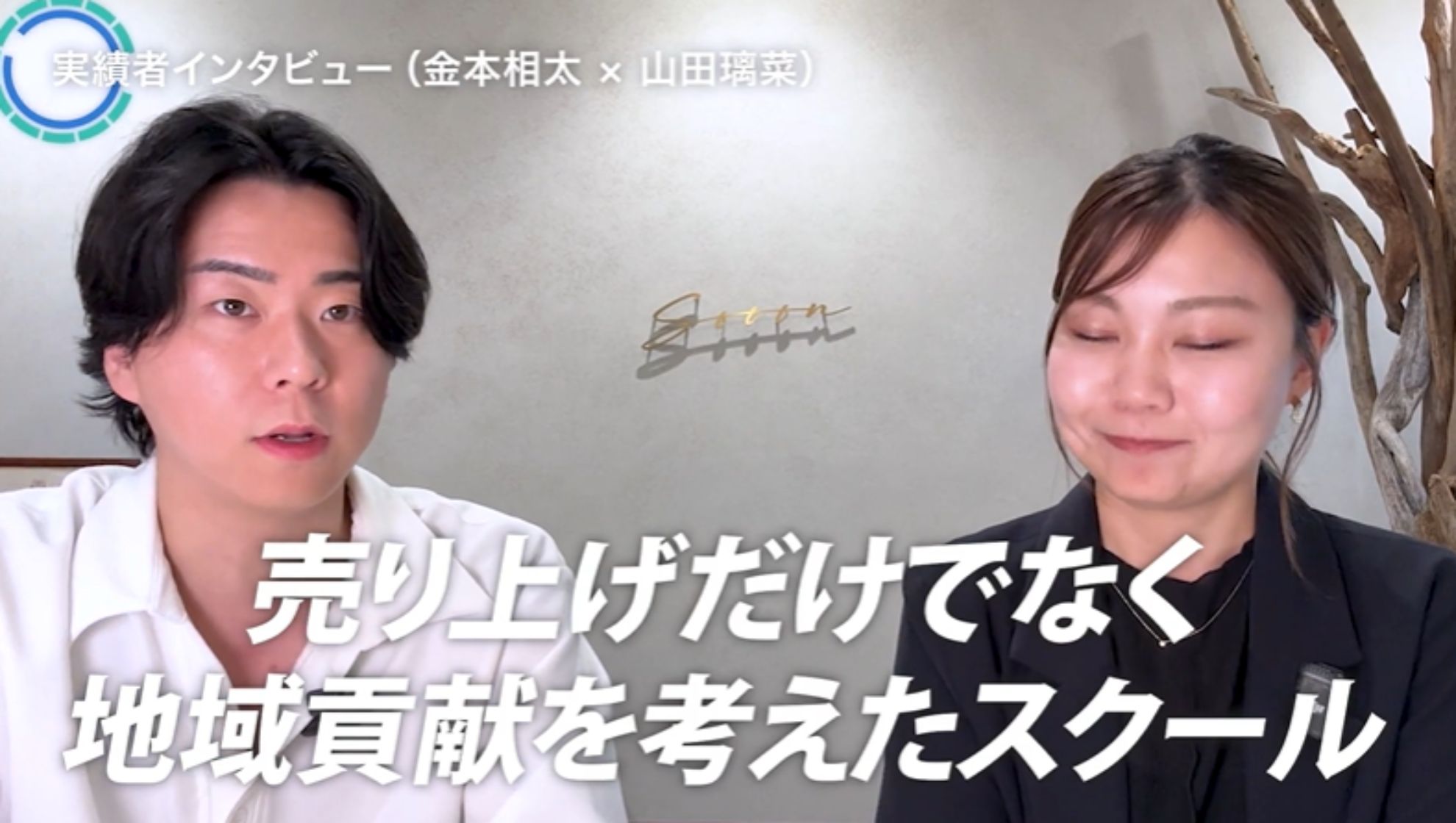 WSSクラス実績者インタビュー!金本相太×山田璃菜