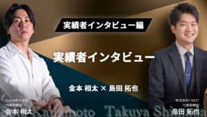 島田さん　実績者インタビュー